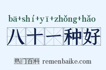 八十一种好是什么意思的图片